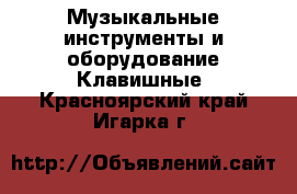 Музыкальные инструменты и оборудование Клавишные. Красноярский край,Игарка г.